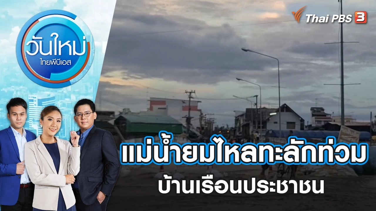 แม่น้ำยมไหลทะลักท่วมบ้านเรือนประชาชน วันใหม่ ไทยพีบีเอส | 2 ต.ค. 66