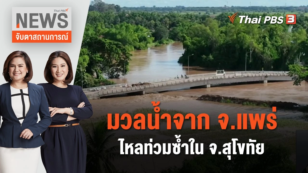 มวลน้ำจาก จ.แพร่ไหลท่วมซ้ำใน จ.สุโขทัย | จับตาสถานการณ์ | 2 ต.ค. 66