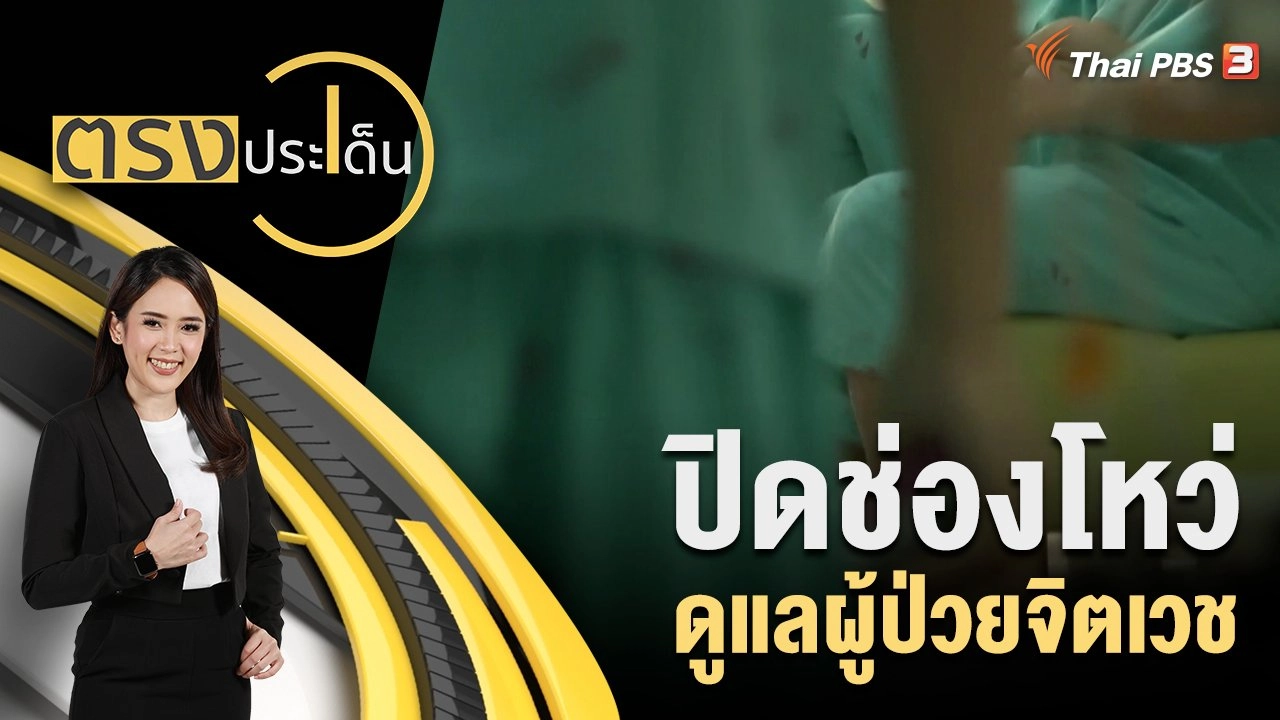 ปิดช่องโหว่ ดูแลผู้ป่วยจิตเวช