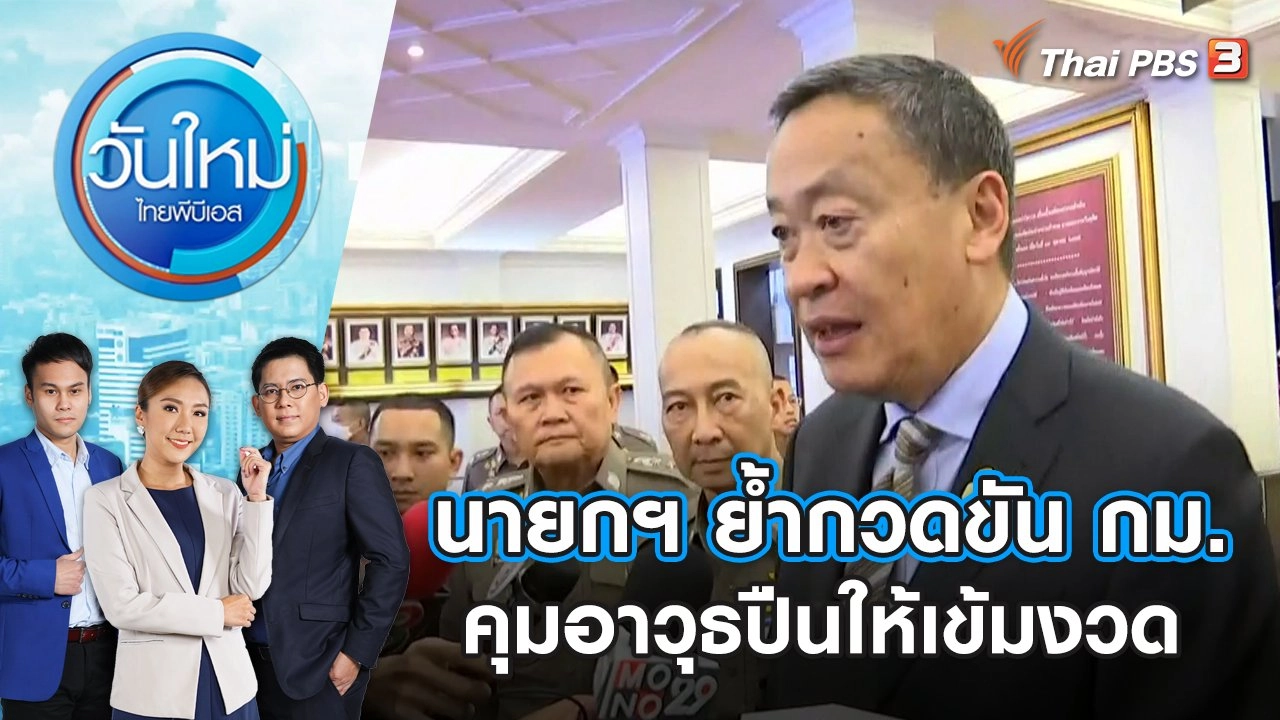 นายกฯ ย้ำกวดขัน กม. คุมอาวุธปืนให้เข้มงวด | วันใหม่ ไทยพีบีเอส | 5 ต.ค. 66