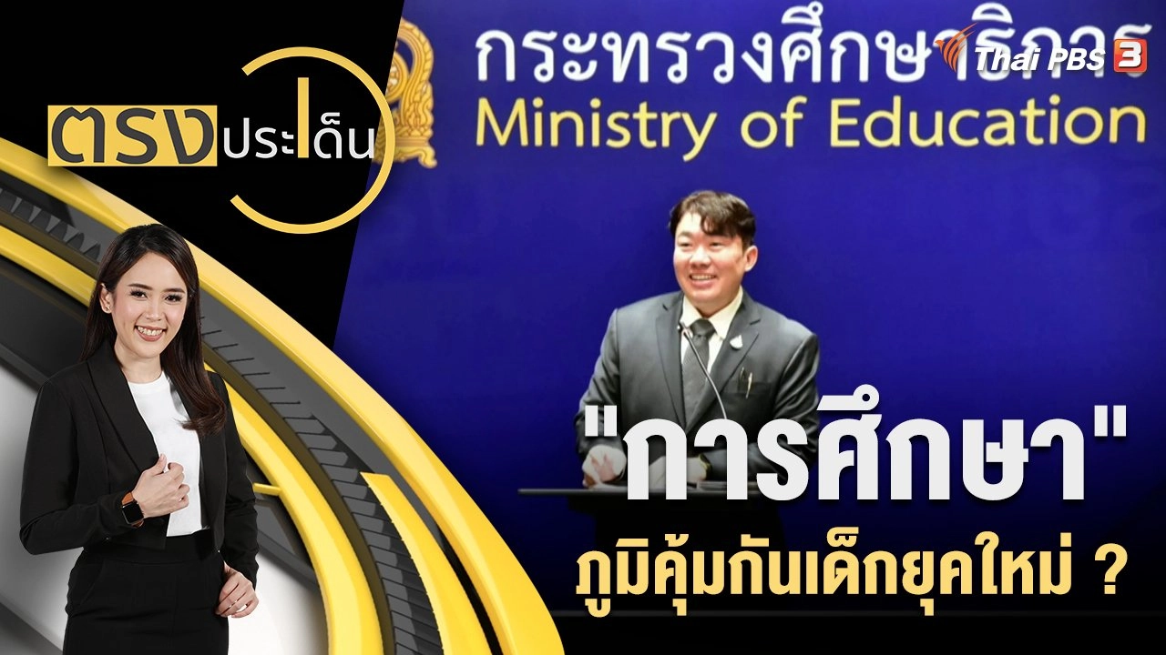 "การศึกษา" ภูมิคุ้มกันเด็กยุคใหม่ ?