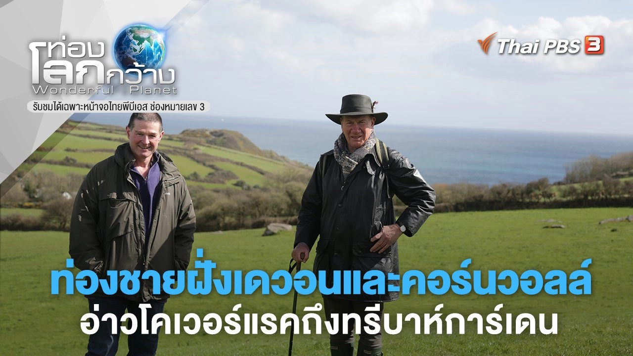 ท่องชายฝั่งเดวอนและคอร์นวอลล์ ตอน อ่าวโคเวอร์แรคถึงทรีบาห์การ์เดน