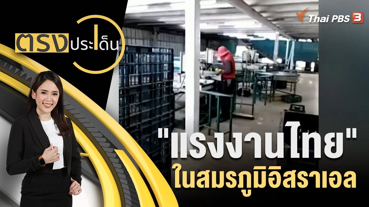 "แรงงานไทย" ในสมรภูมิอิสราเอล