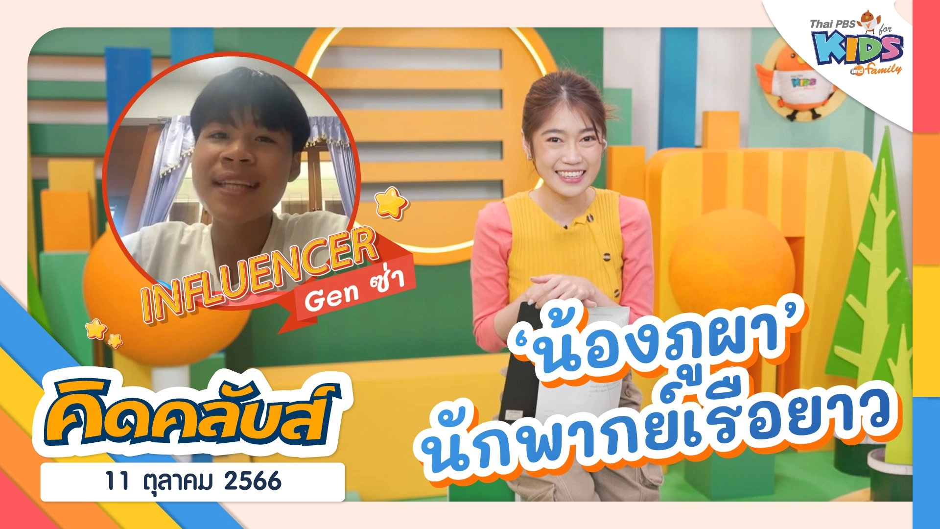 ไทยพีบีเอสคิดส์คลับ