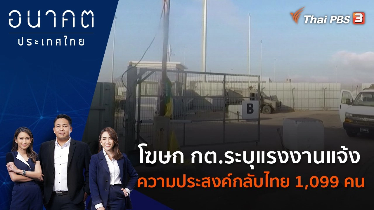 โฆษก กต. ระบุแรงงานแจ้งความประสงค์กลับไทย 1,099 คน