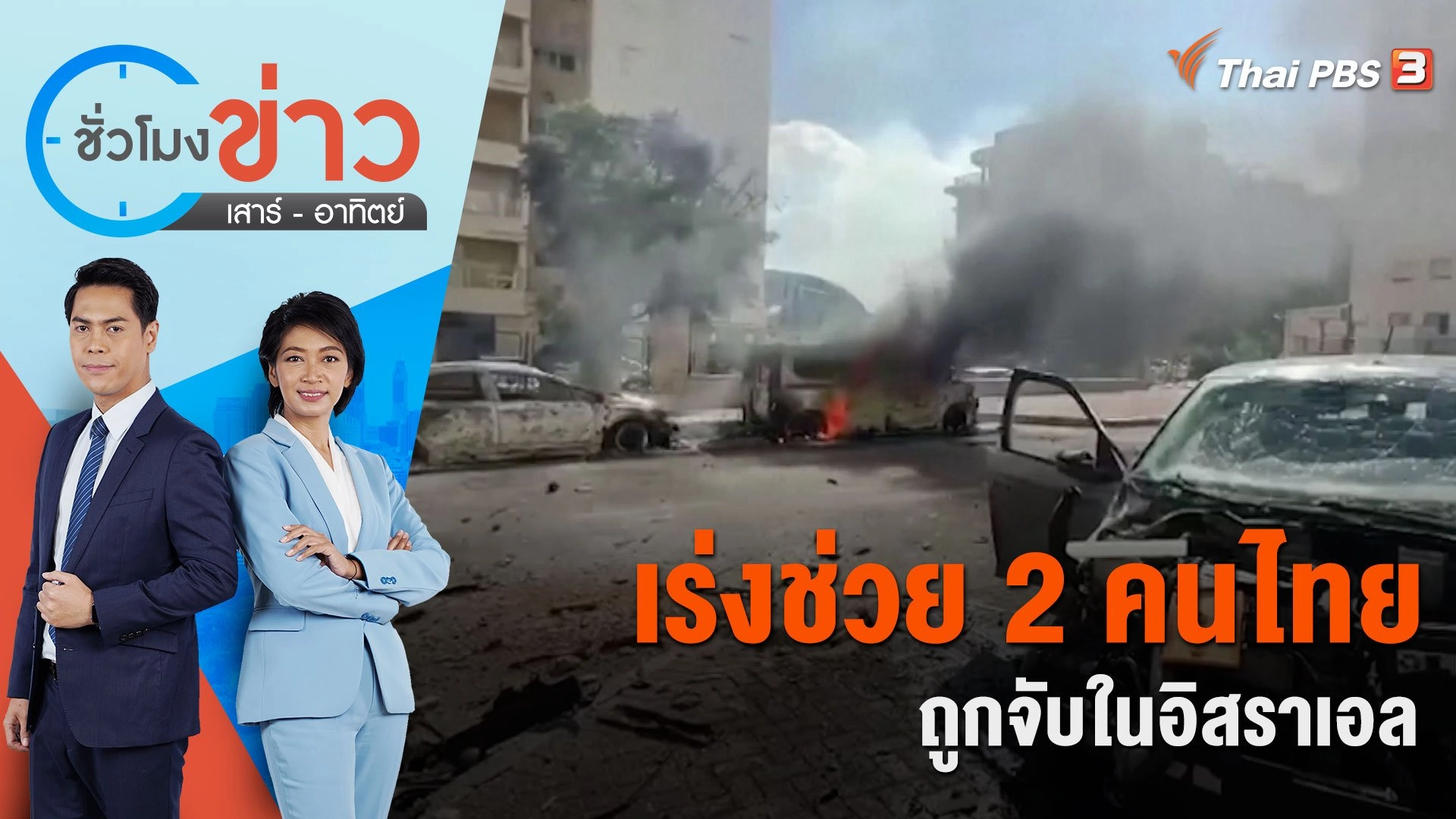 เร่งช่วย 2 สามี - ภรรยาคนไทยถูกจับในอิสราเอล | ชั่วโมงข่าว เสาร์ - อาทิตย์ | 8 ต.ค. 66