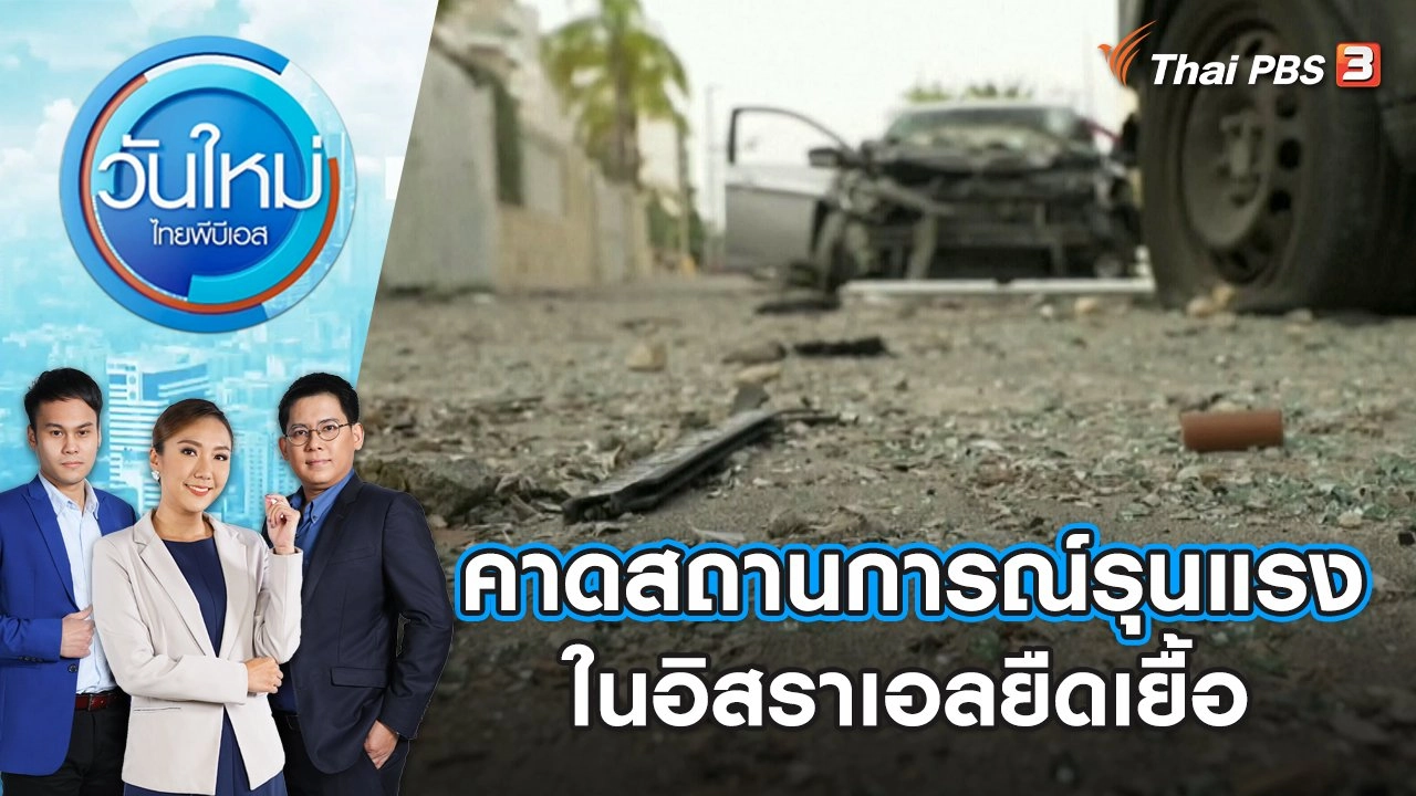 คาดสถานการณ์รุนแรงในอิสราเอลยืดเยื้อ | วันใหม่ ไทยพีบีเอส | 12 ต.ค. 66