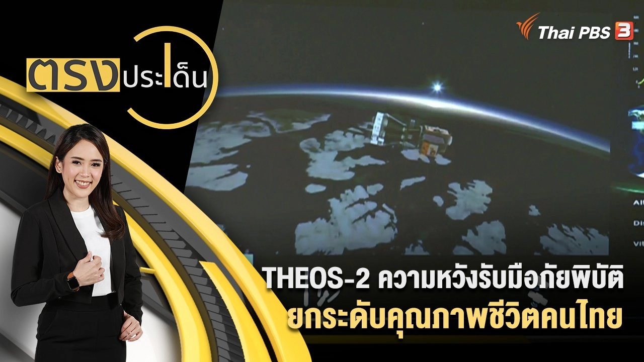 THEOS-2 ความหวังรับมือภัยพิบัติ - ยกระดับคุณภาพชีวิตคนไทย