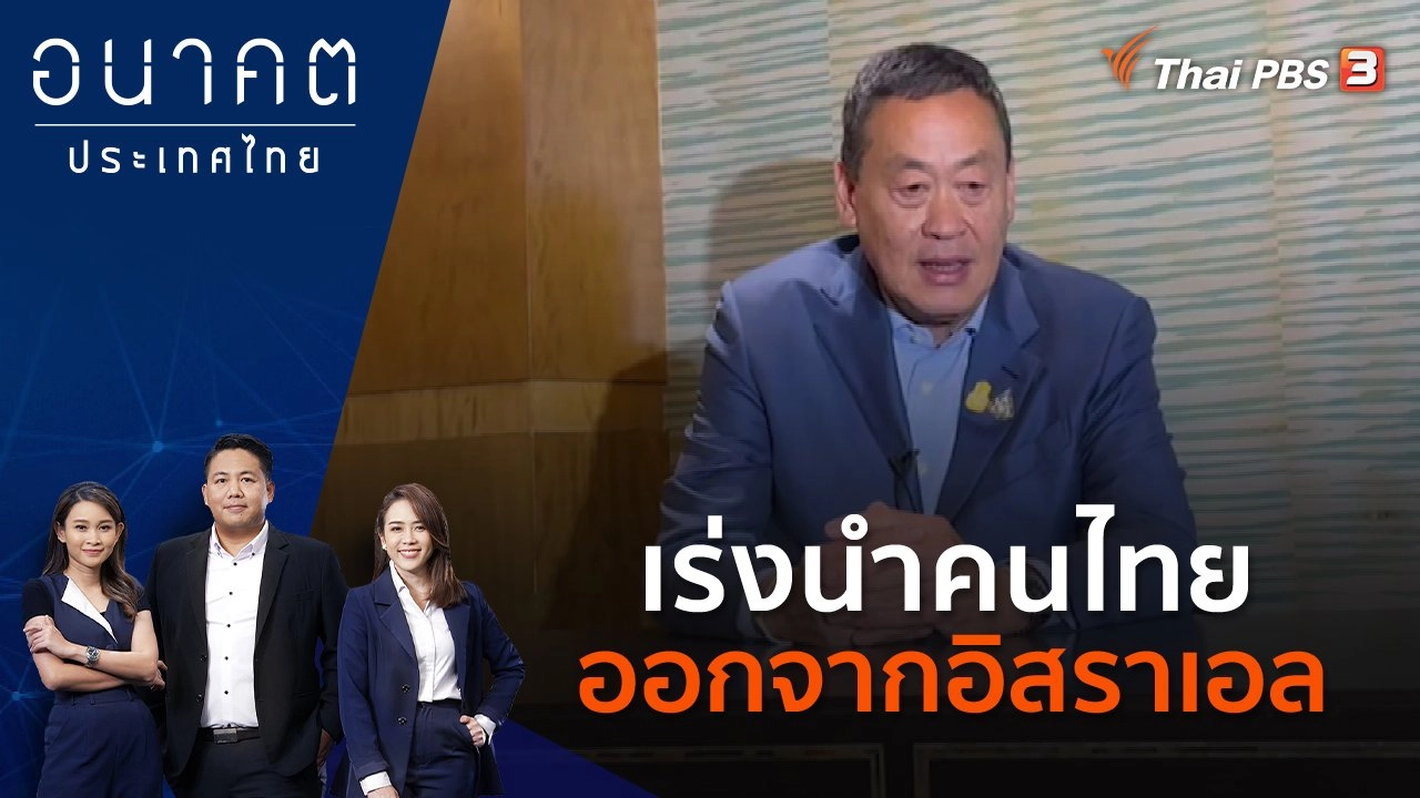 เร่งนำคนไทยออกจากอิสราเอล