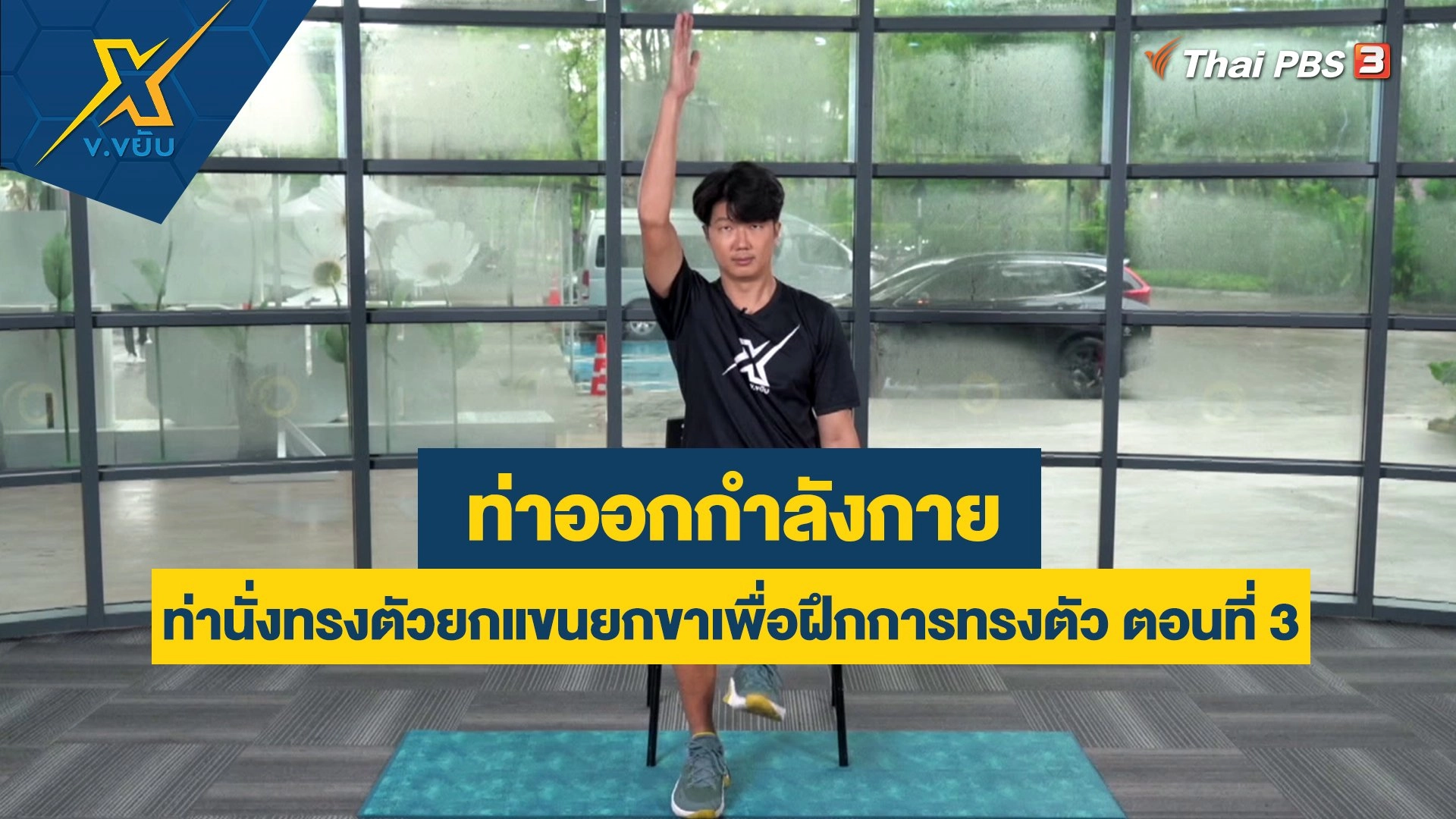 ท่านั่งทรงตัวยกแขนยกขาเพื่อฝึกการทรงตัว ตอนที่ 3