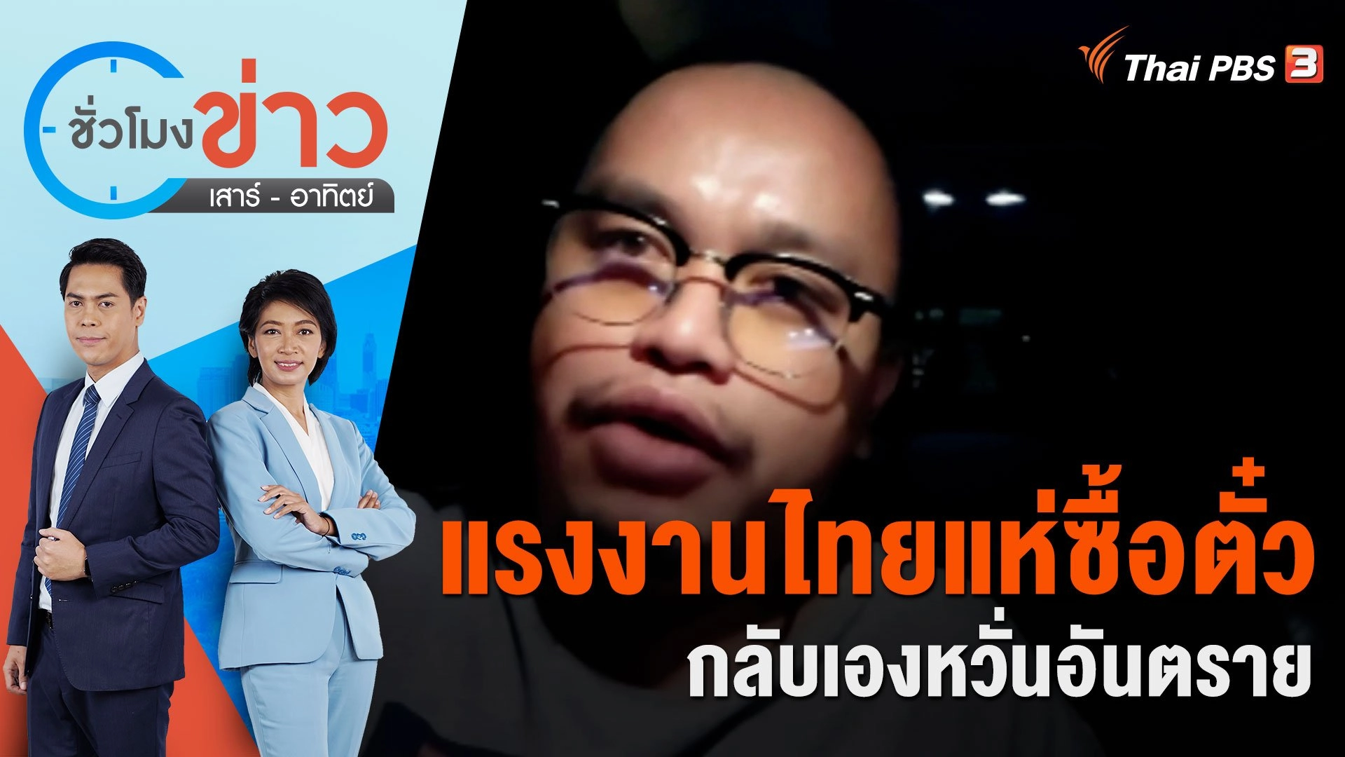 แรงงานไทยแห่ซื้อตั๋วกลับเองหวั่นอันตราย | ชั่วโมงข่าว เสาร์ - อาทิตย์ | 15 ต.ค. 66