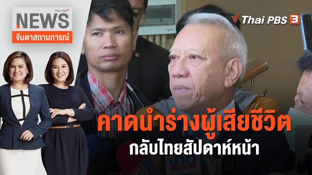 คาดนำร่างผู้เสียชีวิตกลับไทยสัปดาห์หน้า | จับตาสถานการณ์ | 17 ต.ค. 66
