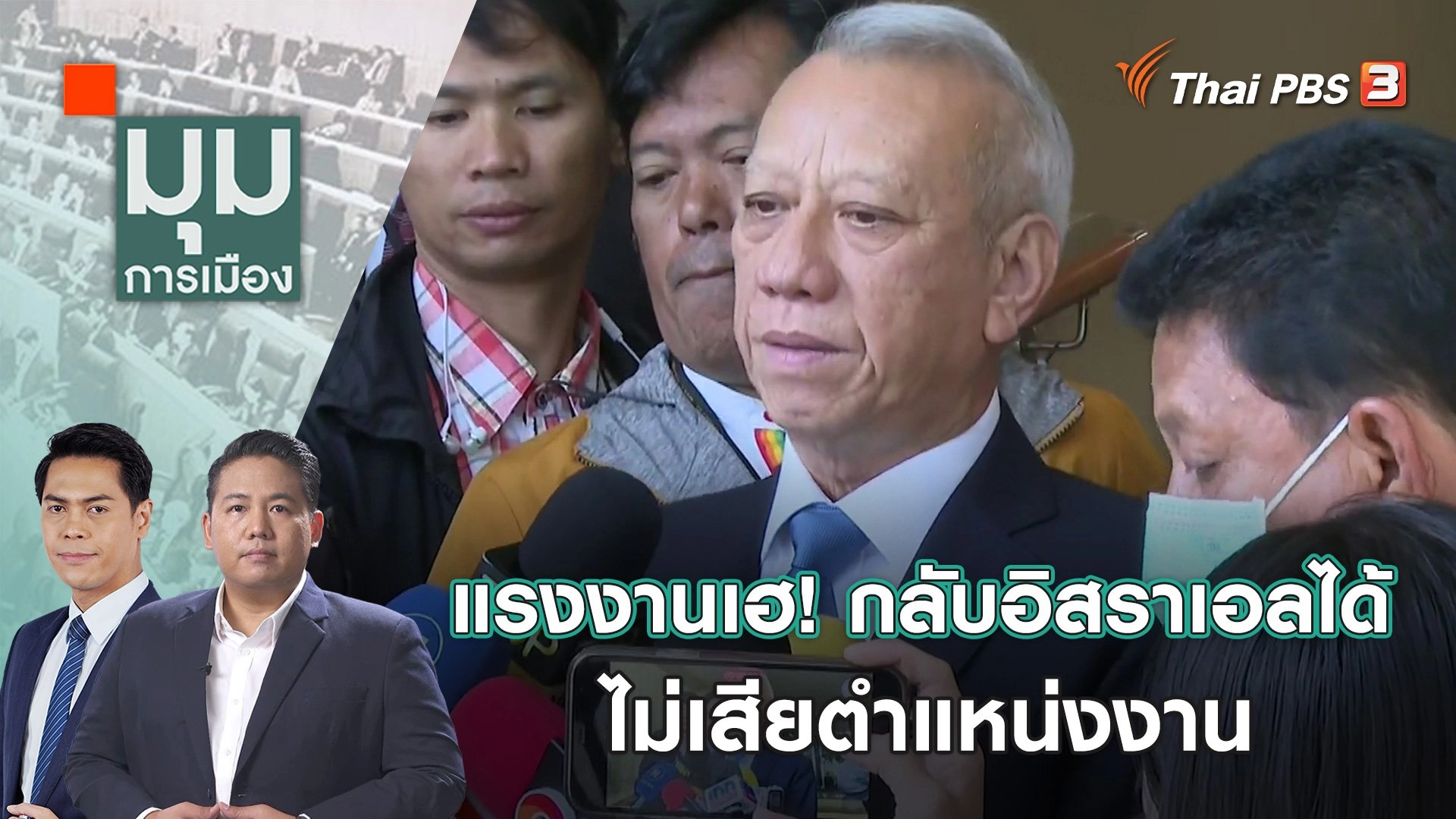 แรงงานเฮ! กลับอิสราเอลได้ ไม่เสียตำแหน่งงาน | 18 ต.ค. 66