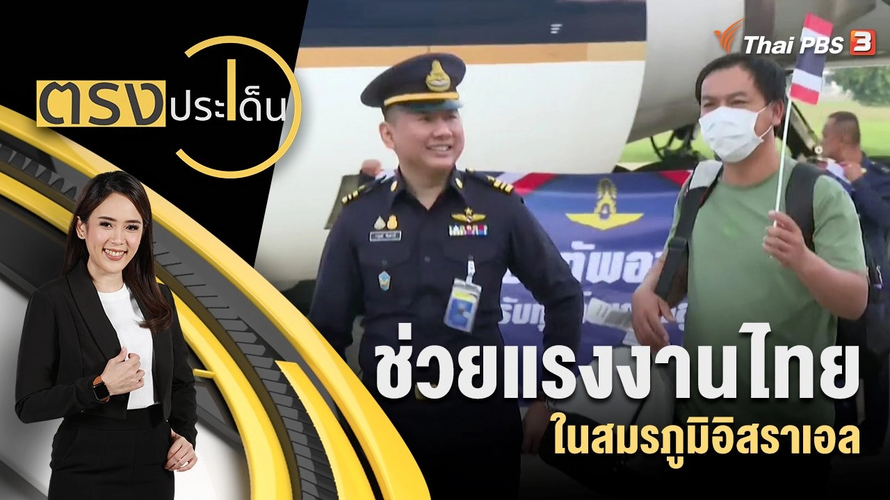 ช่วยแรงงานไทย ในสมรภูมิอิสราเอล
