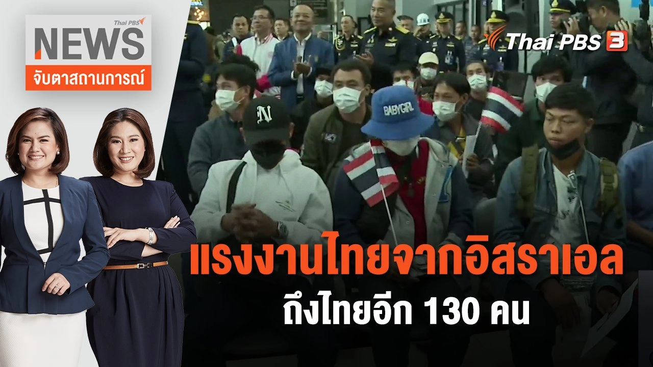แรงงานไทยจากอิสราเอลถึงไทยอีก 130 คน | จับตาสถานการณ์ | 16 ต.ค. 66
