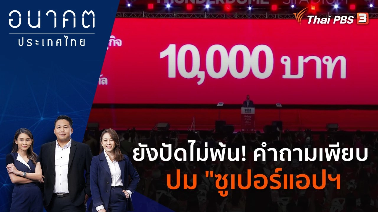 ยังปัดไม่พ้น! คำถามเพียบ ปม "ซูเปอร์แอปฯ