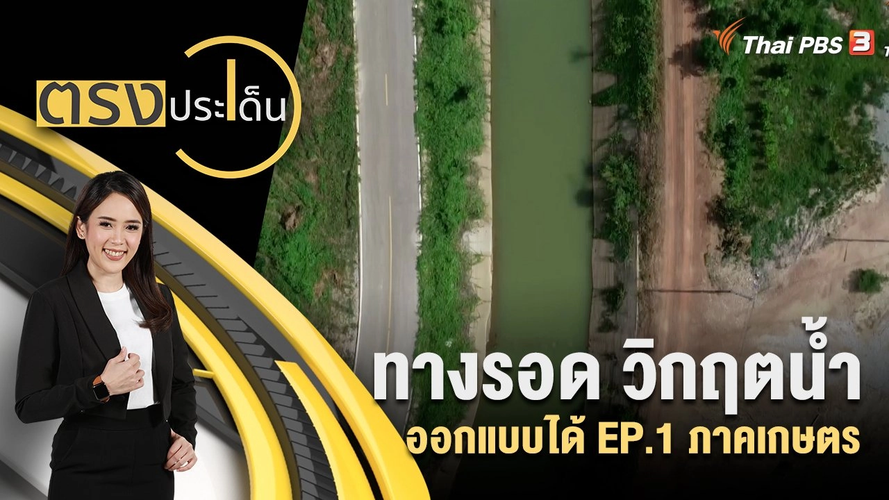 ทางรอด วิกฤตน้ำ ออกแบบได้ EP.1 ภาคเกษตร