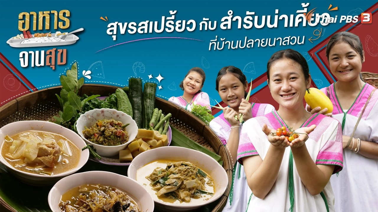 สุขรสเปรี้ยวกับสำรับน่าเคี้ยวที่บ้านปลายนาสวน
