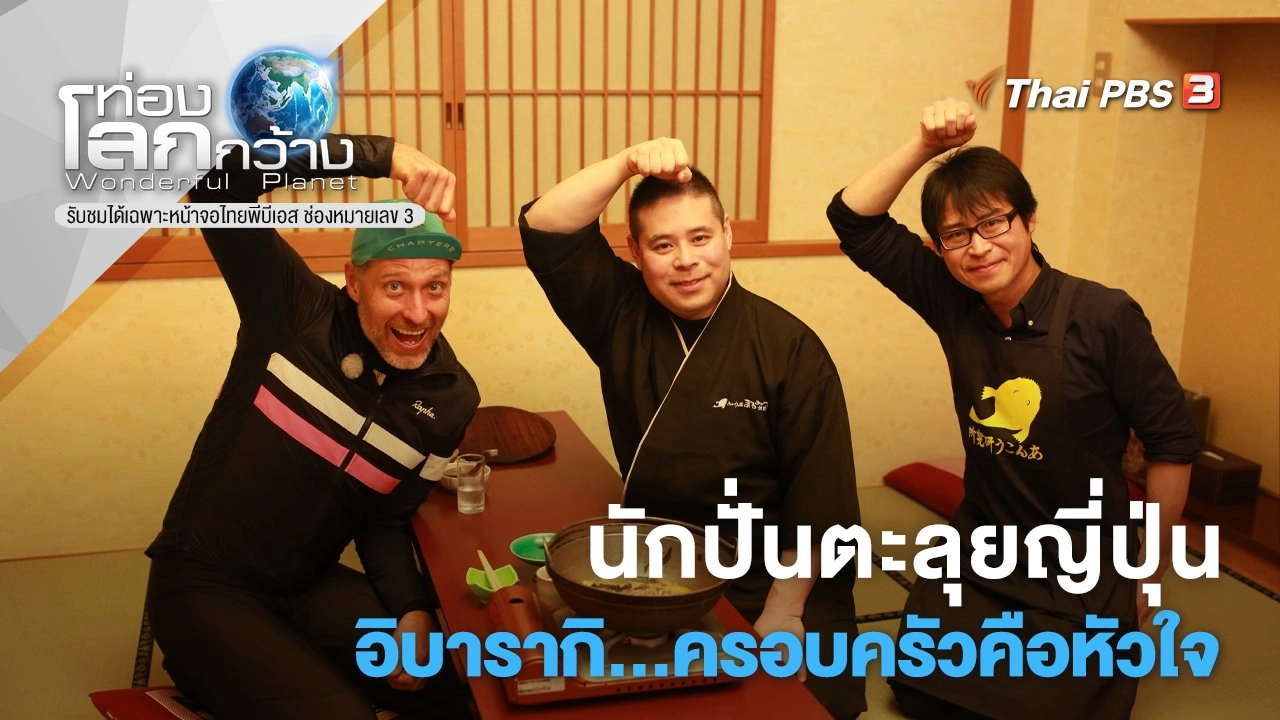 นักปั่นตะลุยญี่ปุ่น ตอน อิบารากิ...ครอบครัวคือหัวใจ