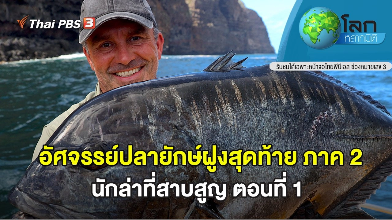 อัศจรรย์ปลายักษ์ฝูงสุดท้าย ภาค 2 ตอน นักล่าที่สาบสูญ ตอนที่ 1