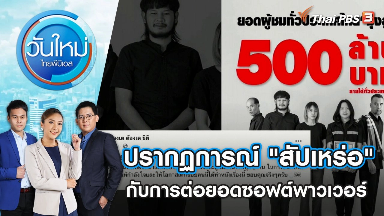 ​ปรากฏการณ์ "สัปเหร่อ" กับการต่อยอดซอฟต์พาวเวอร์ | วันใหม่ ไทยพีบีเอส | 25 ต.ค. 66