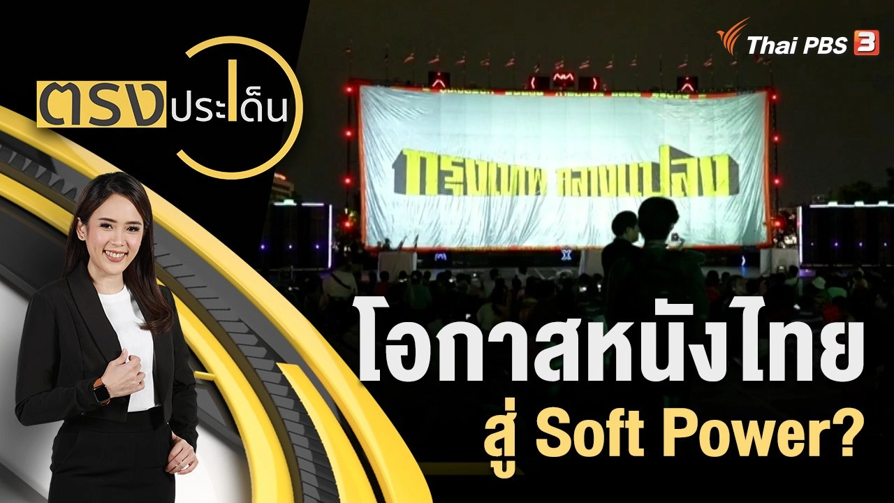 โอกาสหนังไทย สู่ Soft Power?