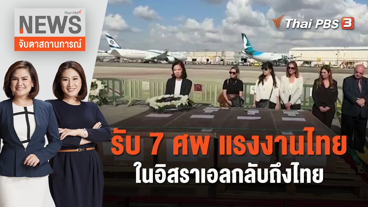 รับ 7 ศพ แรงงานไทยในอิสราเอลกลับถึงไทย | จับตาสถานการณ์ | 26 ต.ค. 66
