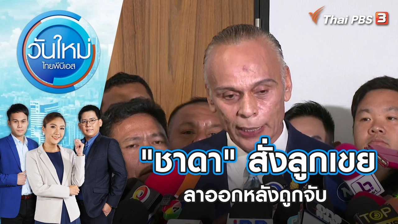 "ชาดา" สั่งลูกเขยลาออกหลังถูกจับ | วันใหม่ ไทยพีบีเอส | 26 ต.ค. 66