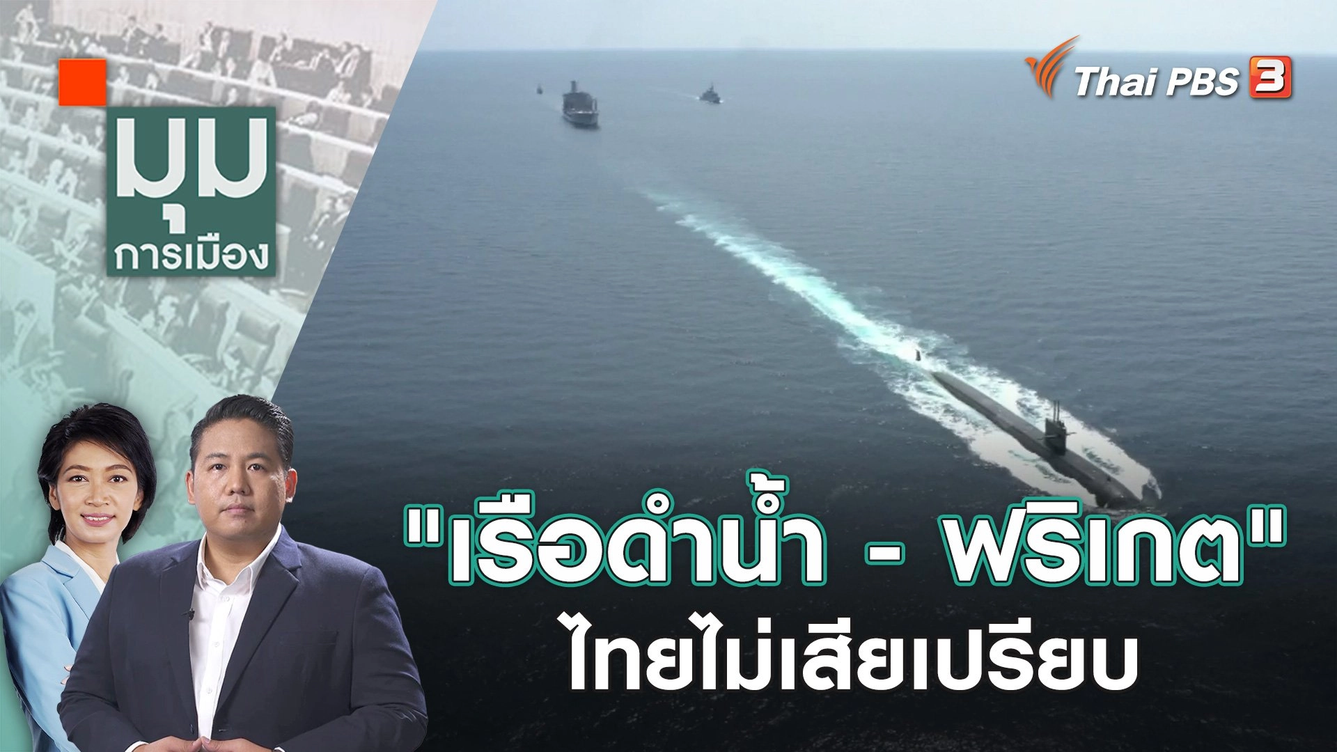 "เรือดำน้ำ - ฟริเกต" ไทยไม่เสียเปรียบ | 24 ต.ค. 66