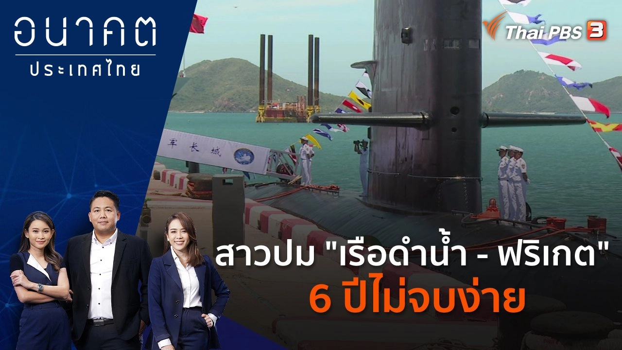 สาวปม "เรือดำน้ำ - ฟริเกต" 6 ปีไม่จบง่าย