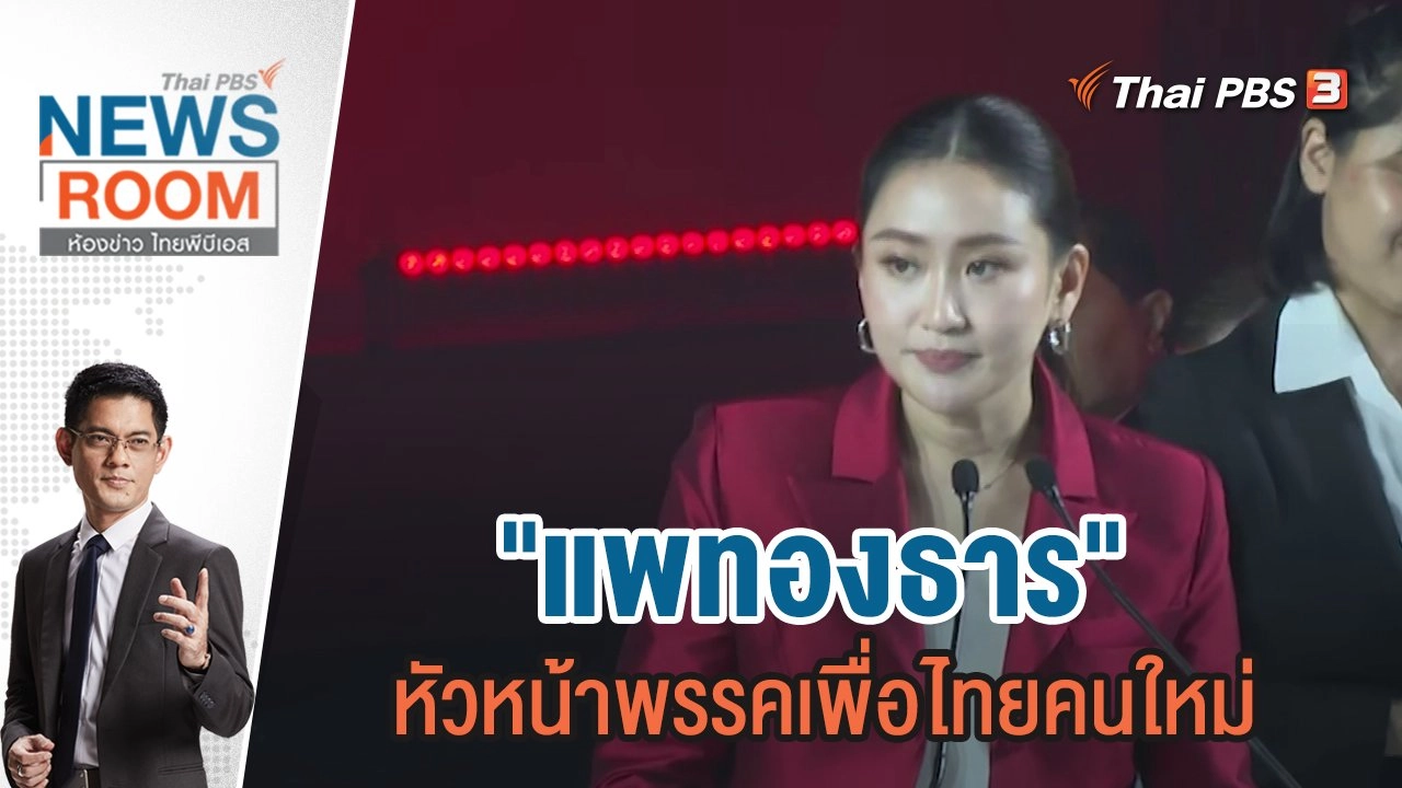 "แพทองธาร" หัวหน้าพรรคเพื่อไทยคนใหม่  | 29 ต.ค.66