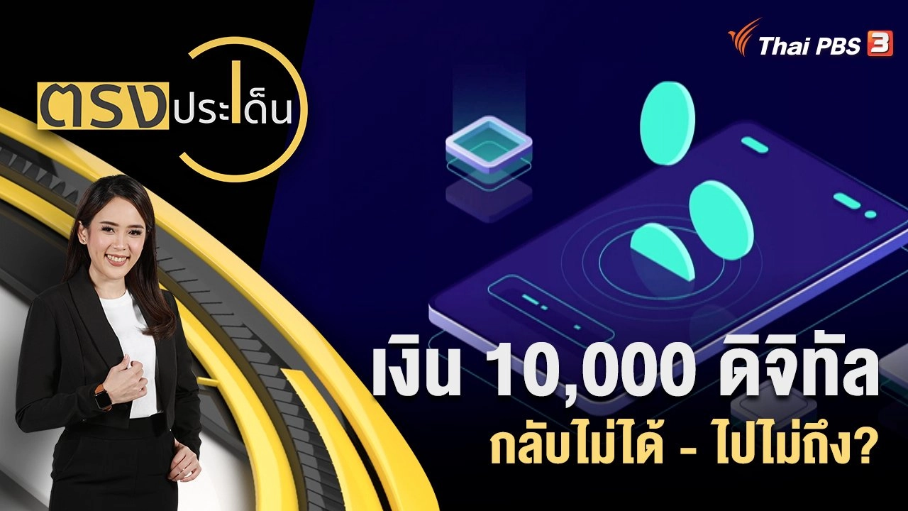 เงิน 10,000 ดิจิทัล กลับไม่ได้ - ไปไม่ถึง?