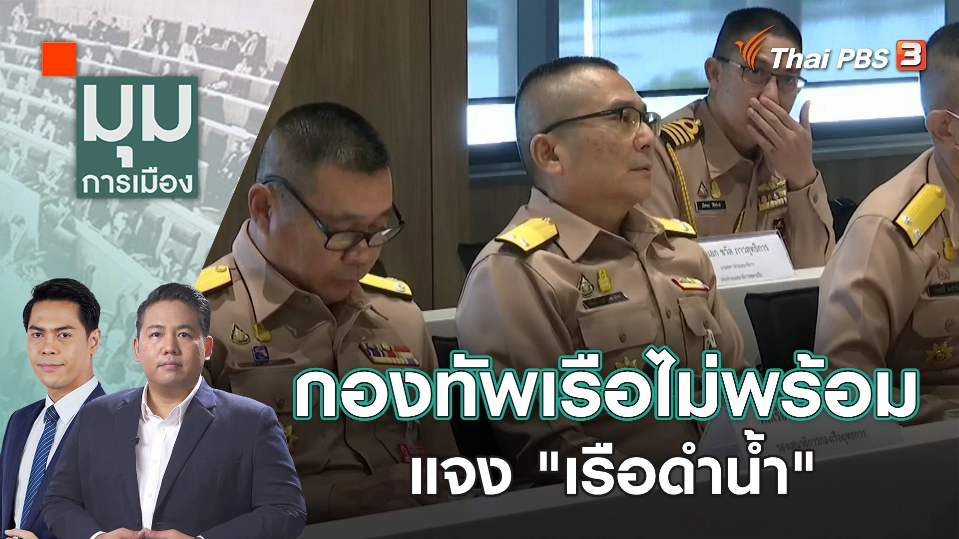 กองทัพเรือ ไม่พร้อมแจง "เรือดำน้ำ" | 27 ต.ค. 66