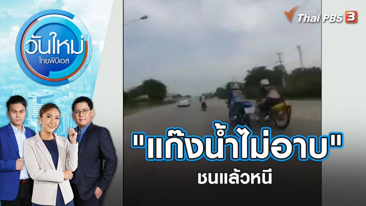 "แก๊งน้ำไม่อาบ" ชนแล้วหนี | วันใหม่ ไทยพีบีเอส | 30 ต.ค. 66
