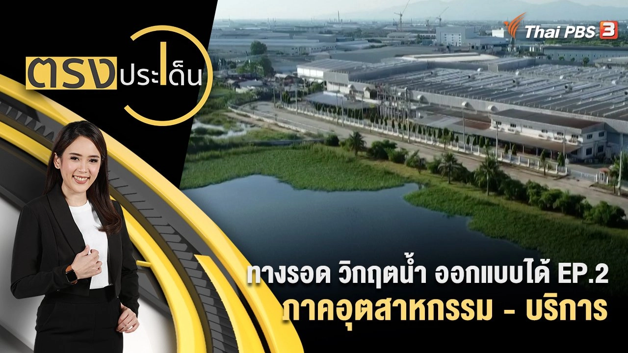 ทางรอด วิกฤตน้ำ ออกแบบได้ EP.2 ภาคอุตสาหกรรม - บริการ