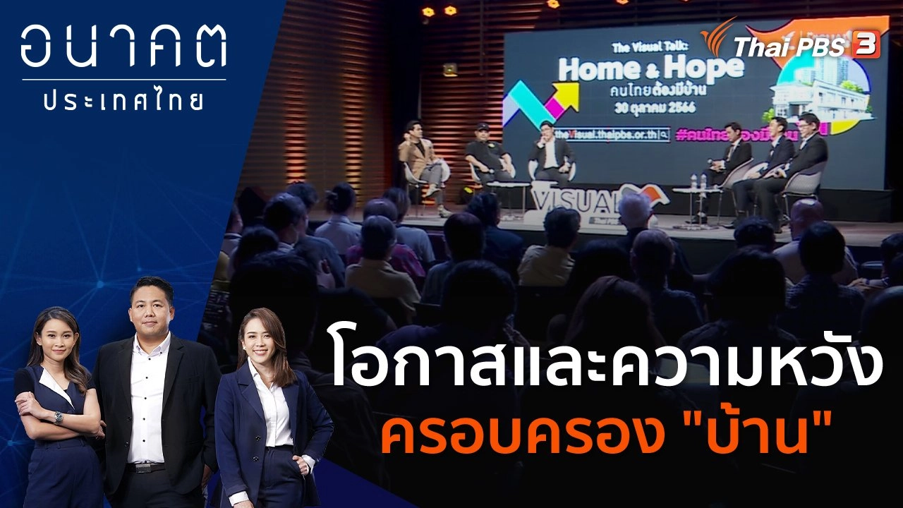 โอกาสและความหวัง ครอบครอง "บ้าน"