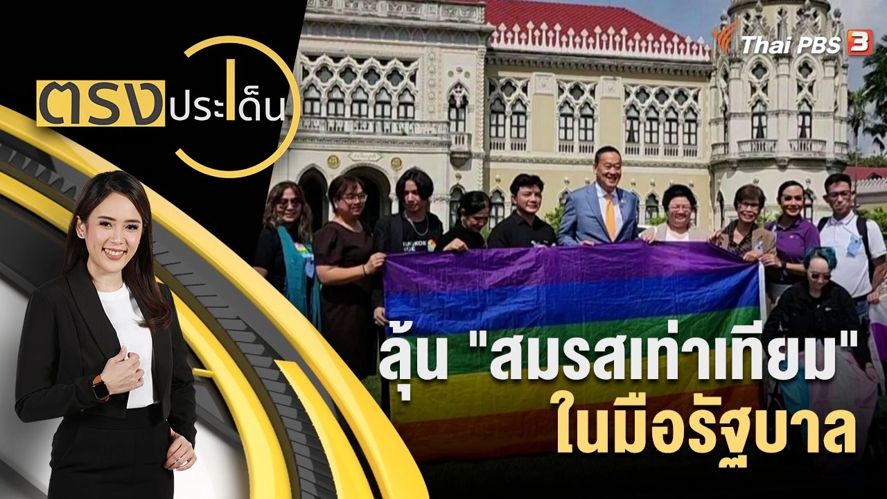 ลุ้น "สมรสเท่าเทียม" ในมือรัฐบาล