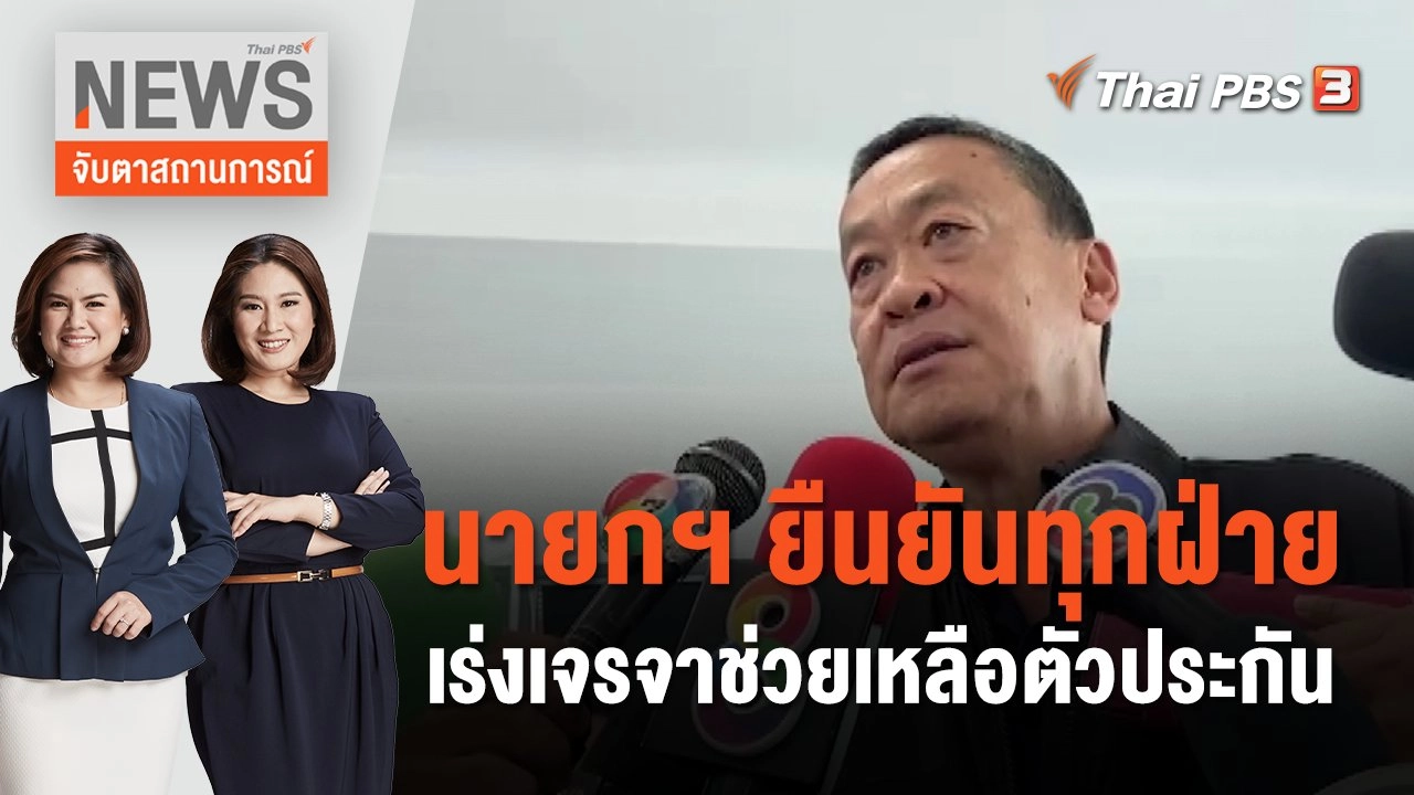 นายกฯ ยืนยันทุกฝ่ายเร่งเจรจาช่วยเหลือตัวประกัน | จับตาสถานการณ์ | 30 ต.ค. 66