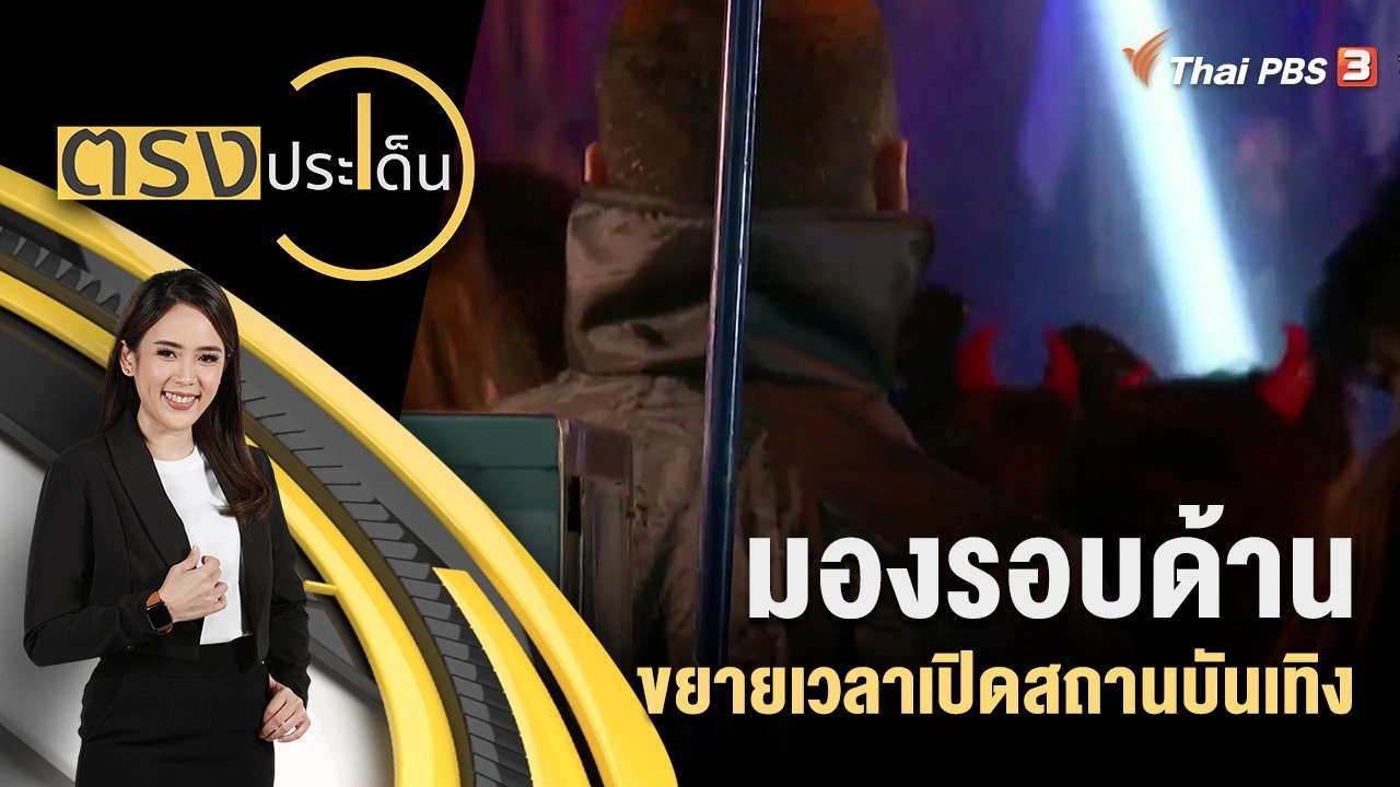 มองรอบด้าน ขยายเวลาเปิดสถานบันเทิง