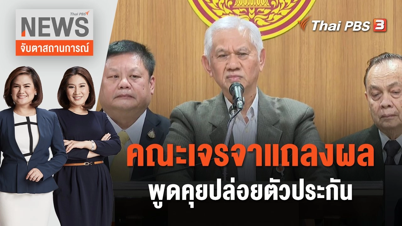 คณะเจรจาแถลงผลพูดคุยปล่อยตัวประกัน | จับตาสถานการณ์ | 1 พ.ย. 66