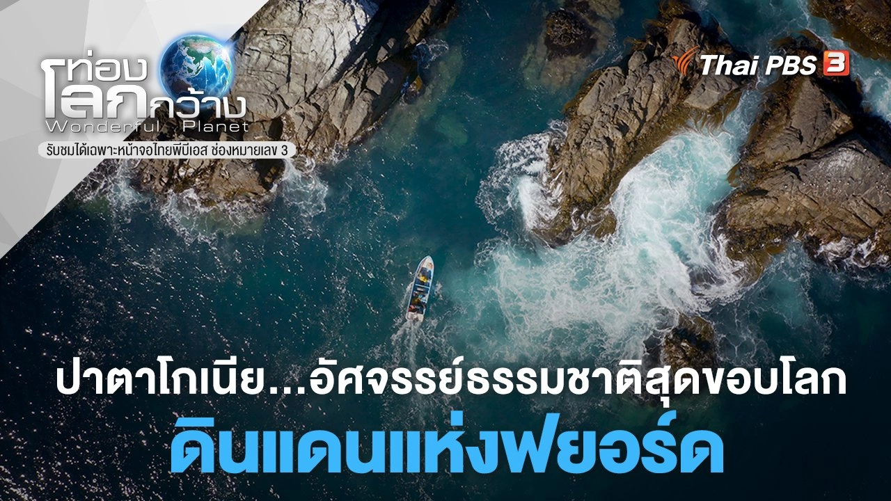 ปาตาโกเนีย…อัศจรรย์ธรรมชาติสุดขอบโลก ตอน ดินแดนแห่งฟยอร์ด