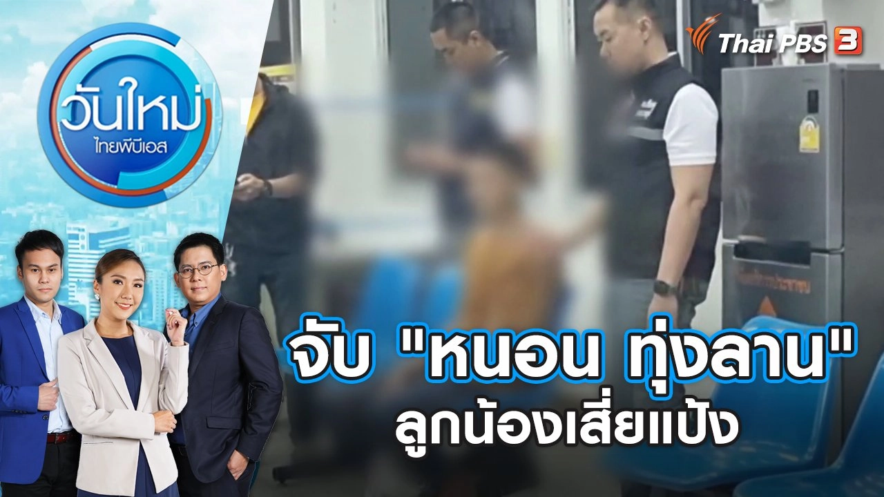 จับ "หนอน ทุ่งลาน" ลูกน้องเสี่ยแป้ง | วันใหม่ ไทยพีบีเอส | 1 พ.ย. 66