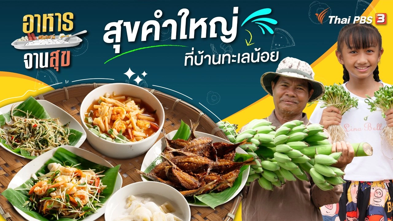 สุขคำใหญ่ที่บ้านทะเลน้อย