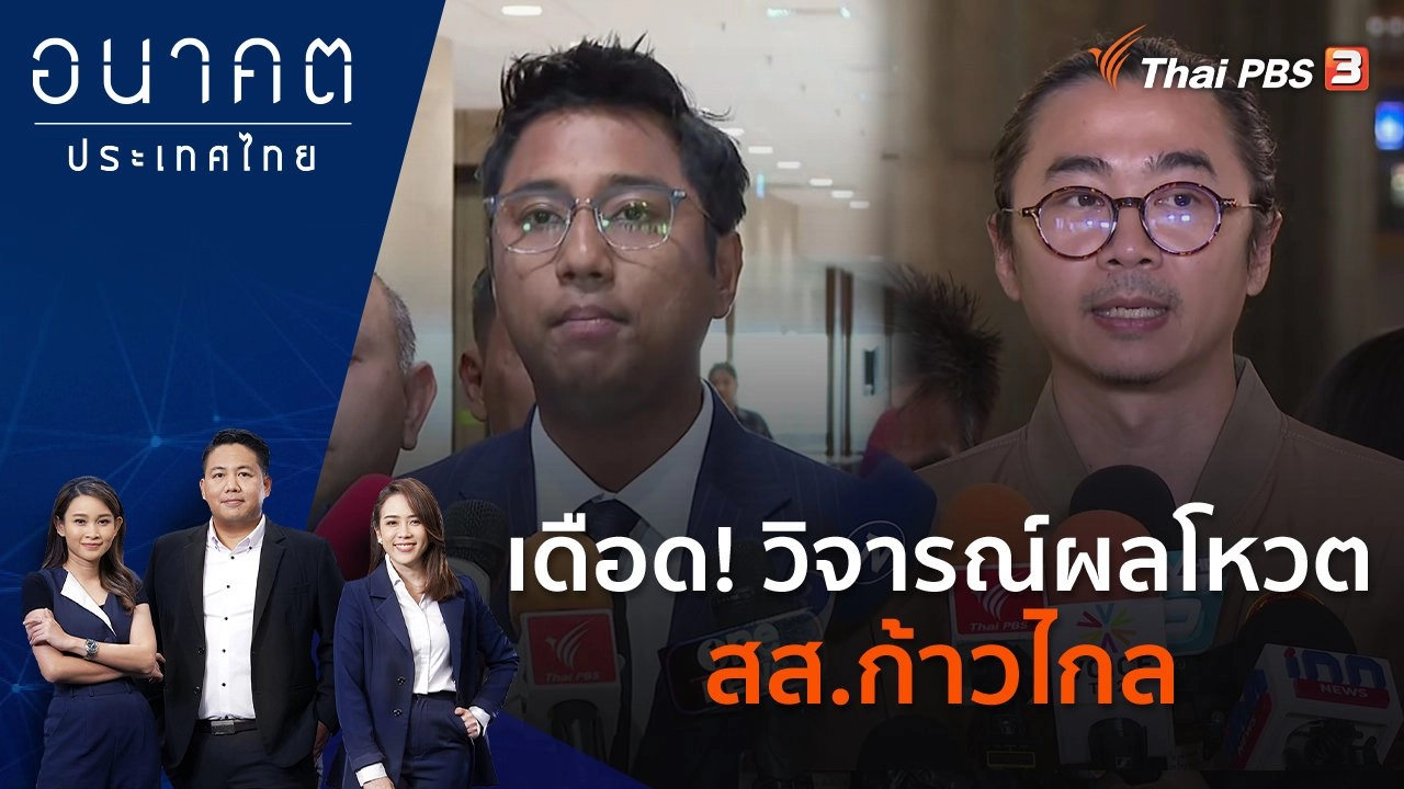 POLICY WATCH จับตาอนาคตประเทศไทย