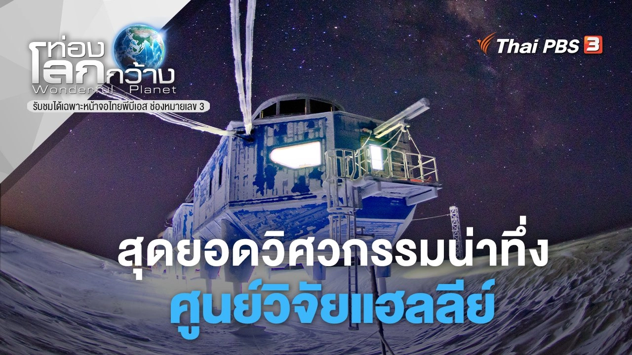 สุดยอดวิศวกรรมน่าทึ่ง ตอน ศูนย์วิจัยแฮลลีย์
