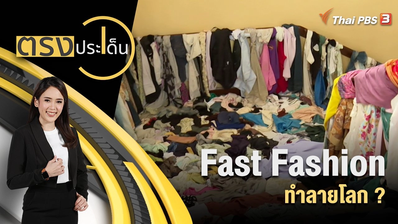 Fast Fashion ทำลายโลก ?