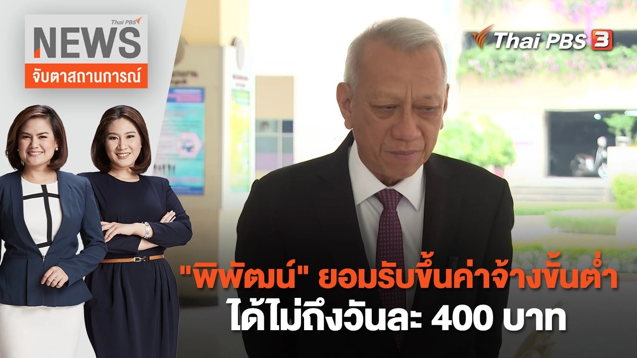 "พิพัฒน์" ยอมรับขึ้นค่าจ้างขั้นต่ำได้ไม่ถึงวันละ 400 บาท | จับตาสถานการณ์ | 6 พ.ย. 66