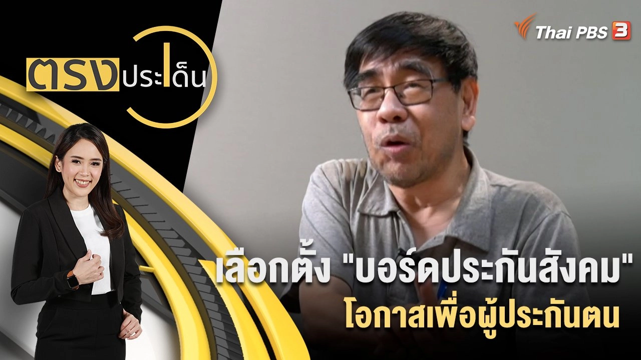 เลือกตั้ง "บอร์ดประกันสังคม" โอกาสเพื่อผู้ประกันตน