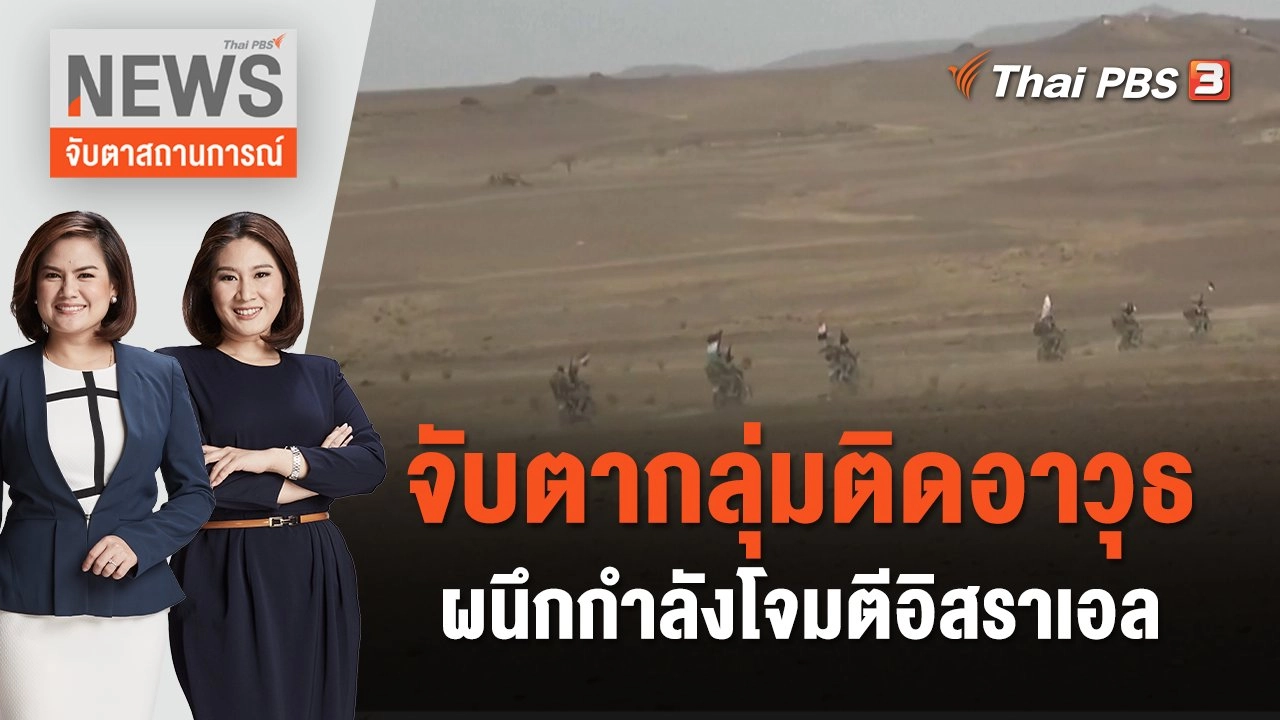 จับตากลุ่มติดอาวุธผนึกกำลังโจมตีอิสราเอล | จับตาสถานการณ์ | 3 พ.ย. 66