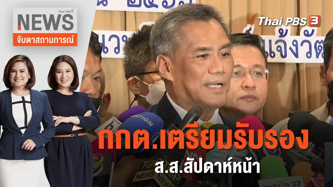 กกต.เตรียมรับรอง ส.ส.สัปดาห์หน้า | จับตาสถานการณ์ | 16 มิ.ย. 66